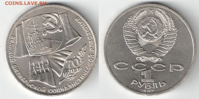 1 рубль 1987 70 лет ВОСР реверс Б АЦ(о) до 26.04.17 22-00 - 1 рубль ВОСР 2.1 Б