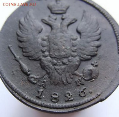 1 копейка 1826 КМ АМ Биткин R до 22-00, 26.04.2017 - 22..