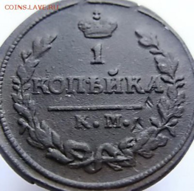 1 копейка 1826 КМ АМ Биткин R до 22-00, 26.04.2017 - 22...