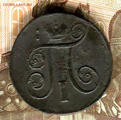 копейка 1801 год ЕМ ,до 26.04.17 г.,в 21.00 по Москве - img164