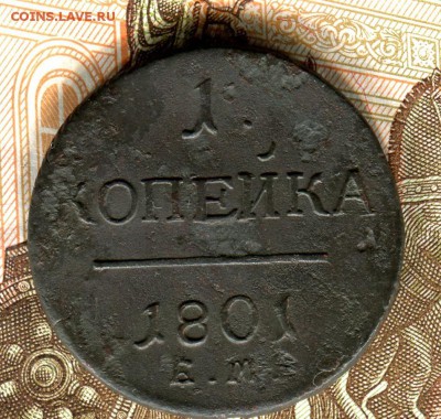 копейка 1801 год ЕМ ,до 26.04.17 г.,в 21.00 по Москве - img165