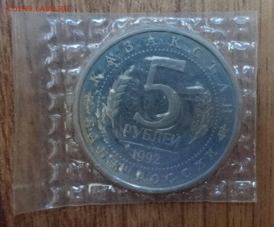 5 рублей Россия 1992 Ясави ПРУФ до 26.04.2017 22-00 - DSC03491.JPG