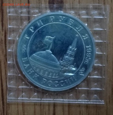 3 рубля Россия 1995 Маньчжурия до 26.04.2017 22-00 - DSC03205.JPG