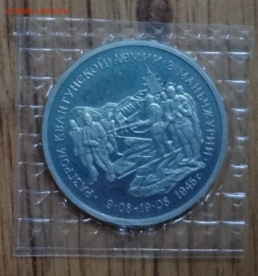 3 рубля Россия 1995 Маньчжурия до 26.04.2017 22-00 - DSC03204.JPG