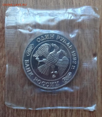 1 рубль Россия 1992 Лобачевский ПРУФ до 26.04.2017 22-00 - DSC03517.JPG