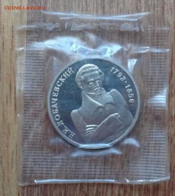 1 рубль Россия 1992 Лобачевский ПРУФ до 26.04.2017 22-00 - DSC03516.JPG