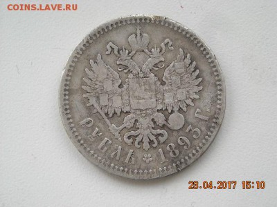1 рубль 1893 г.,А-3, до 28.04. 22-оо - 2017-04-23 12-10-48.JPG
