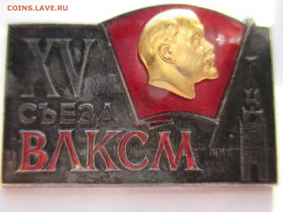 15 СЪЕЗД ВЛКСМ СССР тяжёлый металл накладной ммд - IMG_0096.JPG