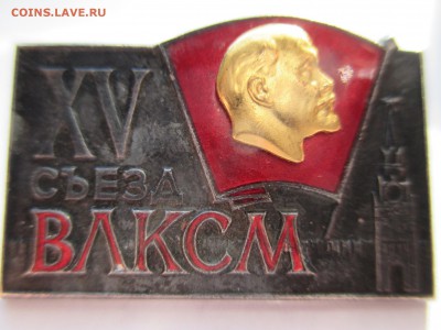 15 СЪЕЗД ВЛКСМ СССР тяжёлый металл накладной ммд - IMG_0093.JPG