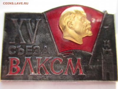 15 СЪЕЗД ВЛКСМ СССР тяжёлый металл накладной ммд - IMG_0092.JPG