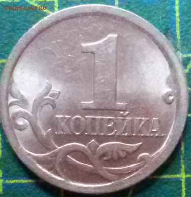 1 копейка 2003сп определить штемпель - 1 коп 1