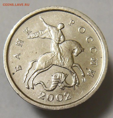 1коп 2002 м штемпель Г (ЮК) или А2 (АС) РЕДКАЯ до 27.04.17 - 1к02мГ 1