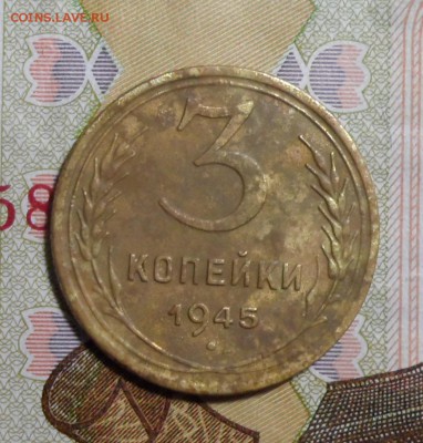 3 копейки 1945г. - 020.JPG