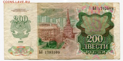 200 рублей 1992 до 26-04-2017 до 22-00 по Москве - 599 А