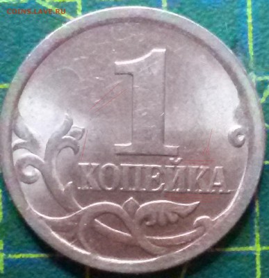 1 копейка 2003сп определить штемпель - 1 коп 1