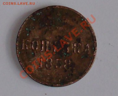 копейка 1858 г - копейка 1858