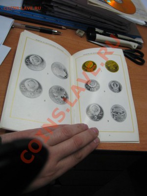 каталог " Памятные и юбилейные монеты СССР" до13.02.11в21.30 - IMG_0902