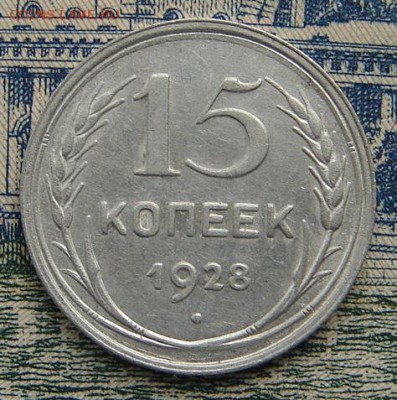 15 копеек 1928 до 26-04-2017 до 22-00 по Москве - 15 28 Р