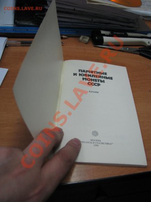 каталог " Памятные и юбилейные монеты СССР" до13.02.11в21.30 - IMG_0904