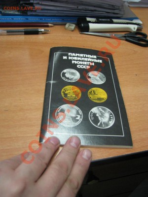 каталог " Памятные и юбилейные монеты СССР" до13.02.11в21.30 - IMG_0905