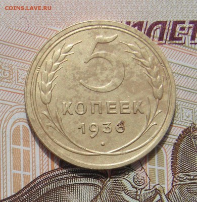 5 копеек 1936 до 26-04-2017 до 22-00 по Москве - 5 36 Р