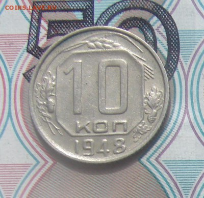 10 копеек 1948 до 26-04-2017 до 22-00 по Москве - 10 48 Р