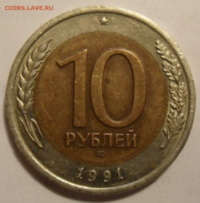 10 рублей 1991 г до 26 04 2017г в22:00 по мск. - SAM_6200.JPG