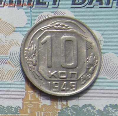 10 копеек 1949 до 26-04-2017 до 22-00 по Москве - 10 49 А