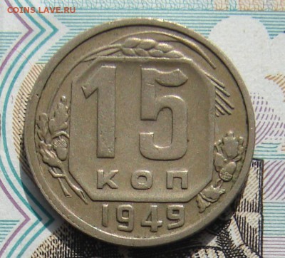 15 копеек 1949 до 26-04-2017 до 22-00 по Москве - 15 49 Р