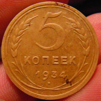 5 копеек 1934. оценка. - S-Mm_GVYJLU