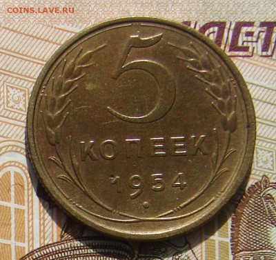 5 копеек 1954 до 26-04-2017 до 22-00 по Москве - 54 Р