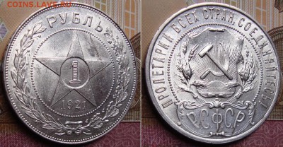 Красивая 1 рубль 1921 г. до 27.04. 22:00 МСК - 21-2