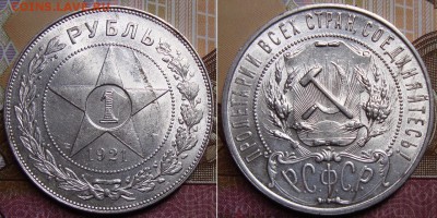 Красивая 1 рубль 1921 г. до 27.04. 22:00 МСК - 21-1