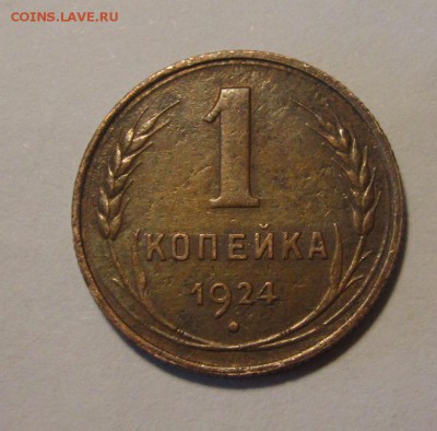 1 копейка 1924г  до 27.04.2017г в 22.00 мск - 2.JPG
