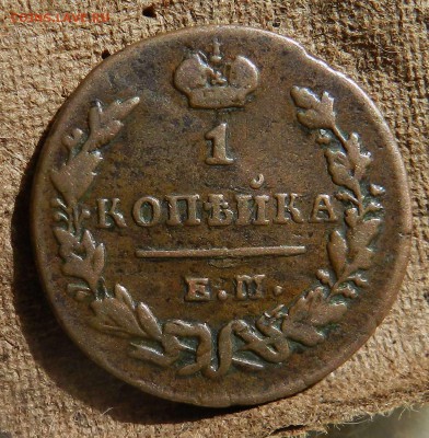 1 копейка 1830 ЕМ - ИК (кабинетная патина) до 25.04.2017 - DSCN6175