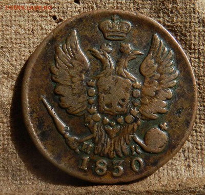 1 копейка 1830 ЕМ - ИК (кабинетная патина) до 25.04.2017 - DSCN6174
