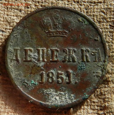 Денежка 1851 ем (красивая - не чищена) до 25.04.2017 - DSCN6128