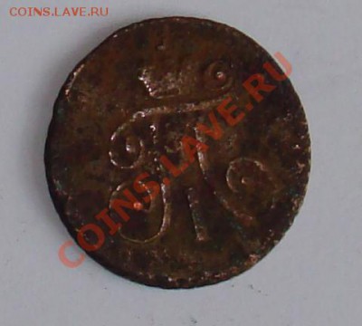 1 деньга 1797 г - 1 деньга 1797