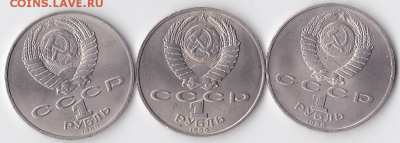 1 рубль СССР Толстой, Горький, Лермонтов (лот 307) - 307-1