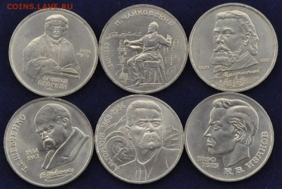 1 рубль СССР Шевченко, Иванов и др. (6 шт разные) (лот 308) - 308-2.JPG