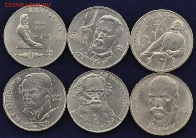 1 рубль СССР Толстой, Лермонтов и др (6 шт разные) (лот 309) - 309-2.JPG