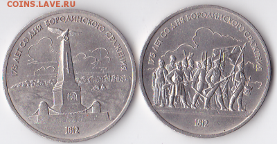 1 рубль СССР Бородино (2 штуки разные) (лот 310) - 310
