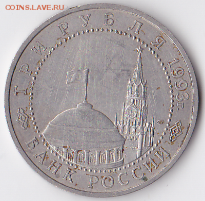 3 рубля 1993 Курск (лот 314) - 314-1