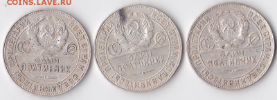Полтинники СССР 1924 (Т.Р) 3 штуки (лот 316) - 316-1