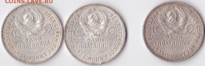 Полтинники СССР 1925-26 (ПЛ) (3 штуки разные) (лот 317) - 317-1