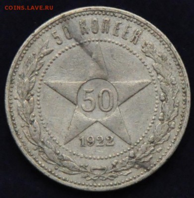 50 копеек СССР (звезда) 1922 (ПЛ) (лот 318) - 318-3.JPG