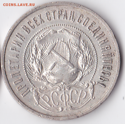 50 копеек СССР (звезда) 1922 (ПЛ) (лот 318) - 318-1
