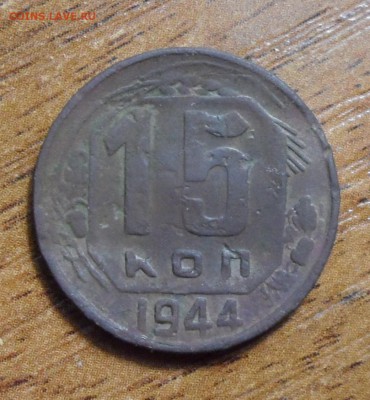 15 копеек 1944г. До 27.04.2017г. - 002.JPG