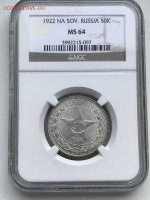 50 копеек 1922 года  MS64 - IMG_0787.JPG