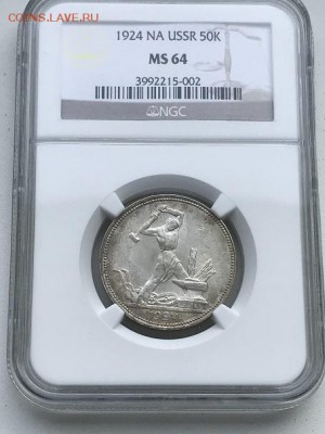 50 копеек 1924 NA года  MS 64 - IMG_0790.JPG